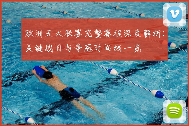欧洲五大联赛完整赛程深度解析:关键战日与争冠时间线一览