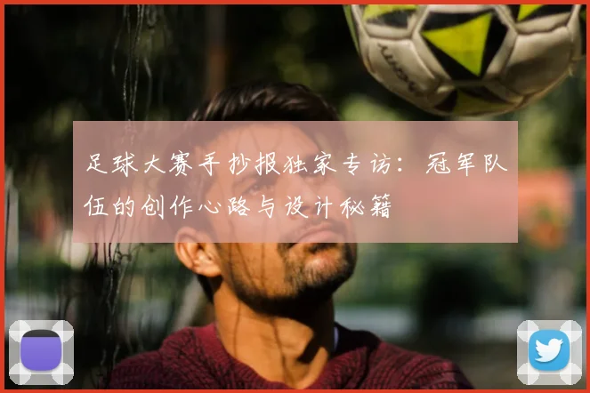 足球大赛手抄报独家专访:冠军队伍的创作心路与设计秘籍