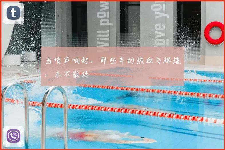 当哨声响起，那些年的热血与辉煌，永不散场