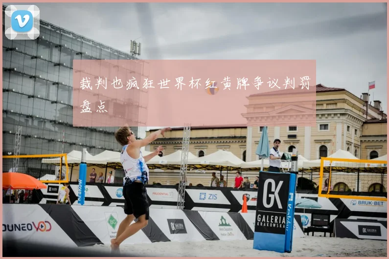 裁判也疯狂世界杯红黄牌争议判罚盘点