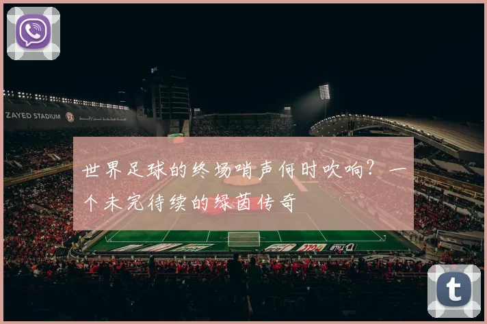 世界足球的终场哨声何时吹响？一个未完待续的绿茵传奇