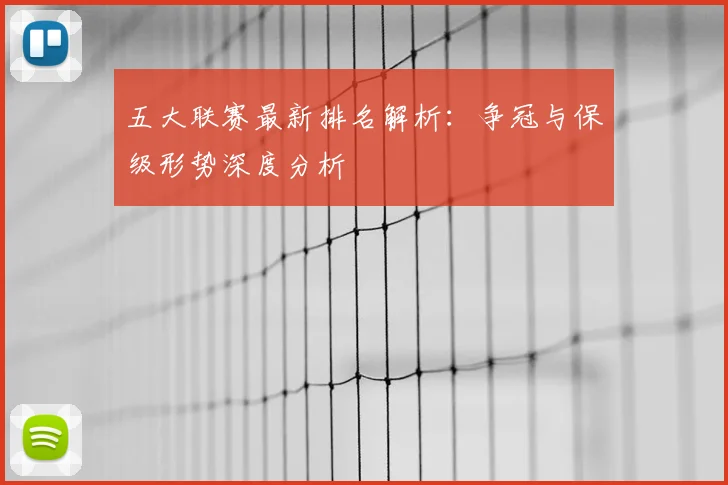 五大联赛最新排名解析：争冠与保级形势深度分析
