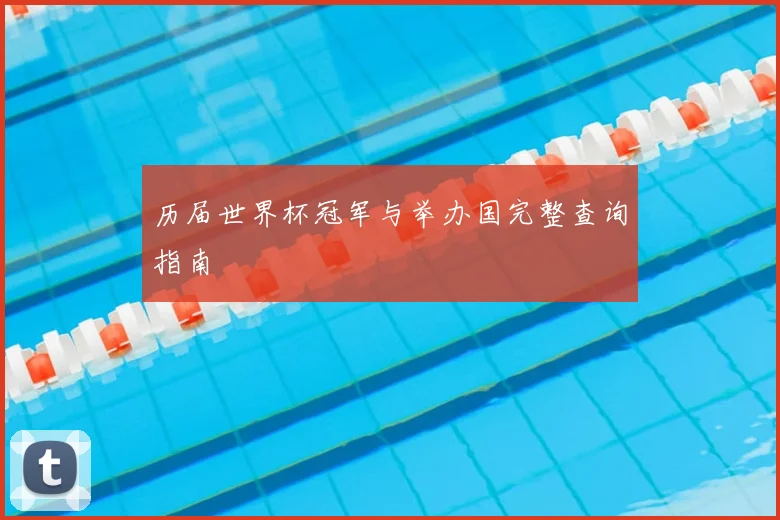 历届世界杯冠军与举办国完整查询指南
