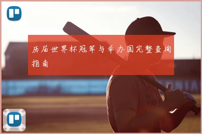 历届世界杯冠军与举办国完整查询指南