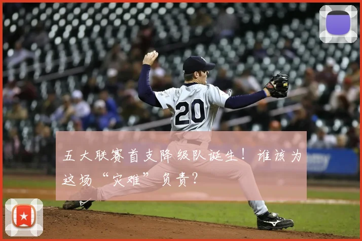 五大联赛首支降级队诞生!谁该为这场“灾难”负责?