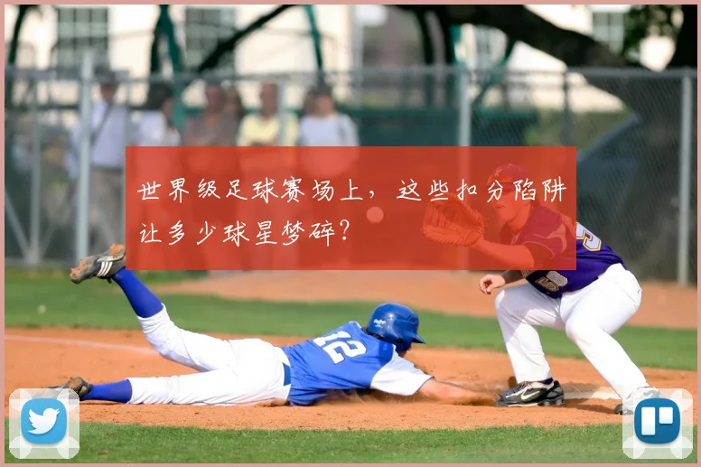 世界级足球赛场上,这些扣分陷阱让多少球星梦碎?
