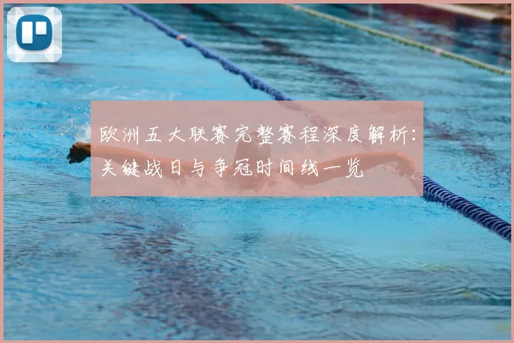 欧洲五大联赛完整赛程深度解析：关键战日与争冠时间线一览