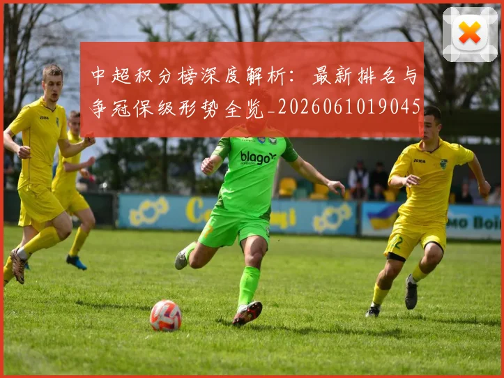 中超积分榜深度解析：最新排名与争冠保级形势全览_20260610190454