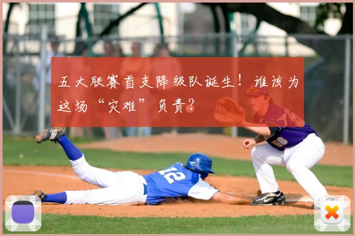 五大联赛首支降级队诞生！谁该为这场“灾难”负责？