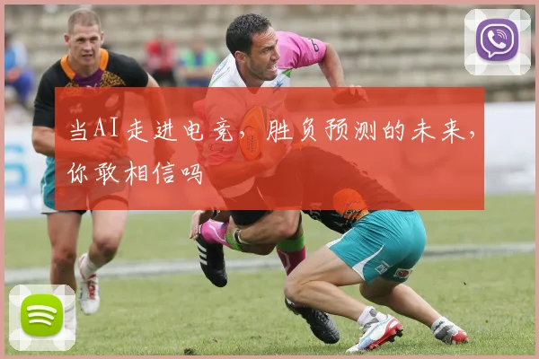当AI走进电竞,胜负预测的未来,你敢相信吗